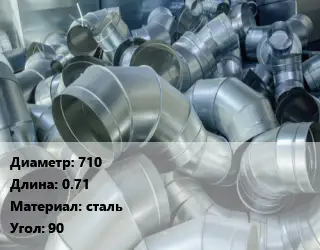 Отвод воздуховода круглый 710 L=0.71 сталь Угол:90